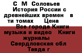 С. М. Соловьев,  «История России с древнейших времен» (в 29-ти томах.) › Цена ­ 370 000 - Все города Книги, музыка и видео » Книги, журналы   . Свердловская обл.,Тавда г.
